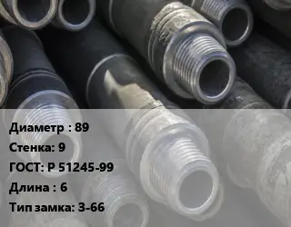 Труба бурильная 89 s=9 ГОСТ: Р 51245-99 L=6 З-66